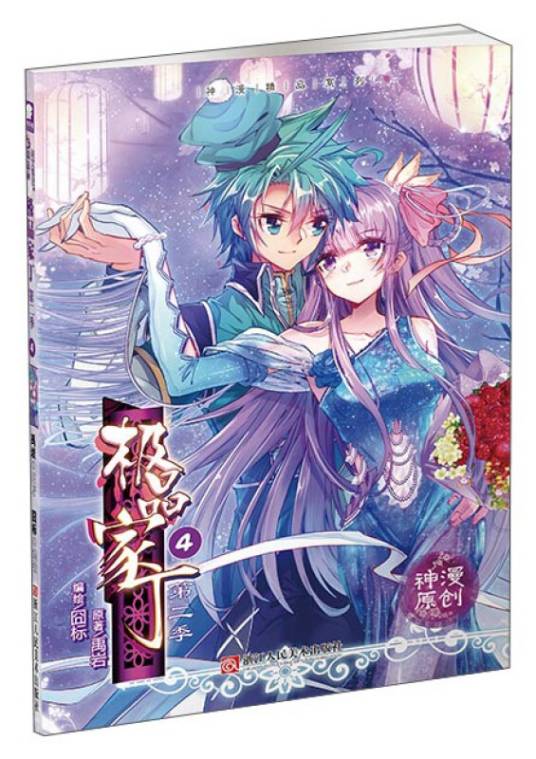 极品家丁第二季4（漫画单行本）