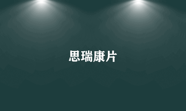 思瑞康片