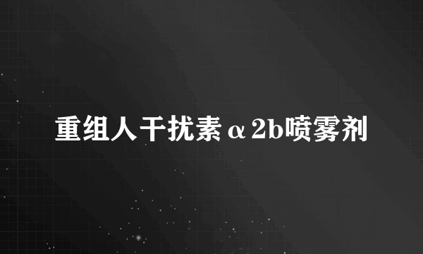 重组人干扰素α2b喷雾剂