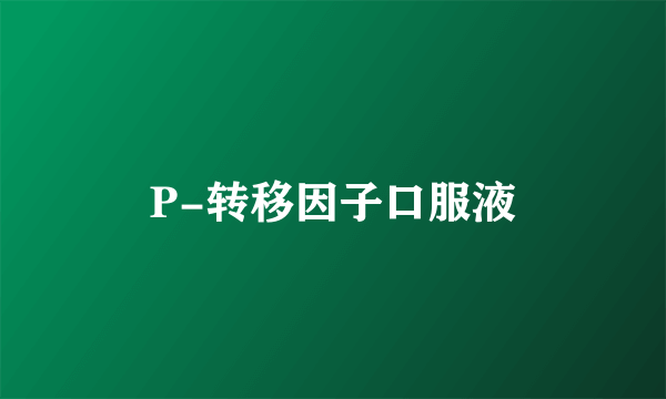 P-转移因子口服液