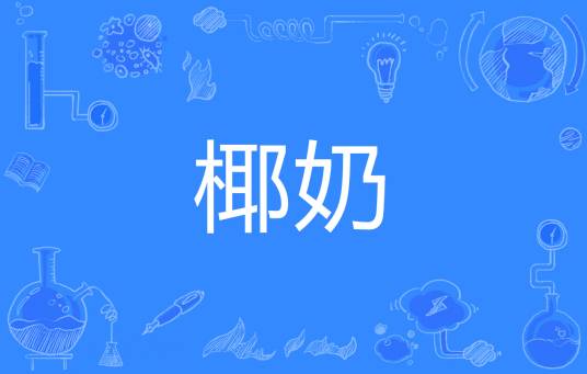 椰奶（游戏《原神》梗）