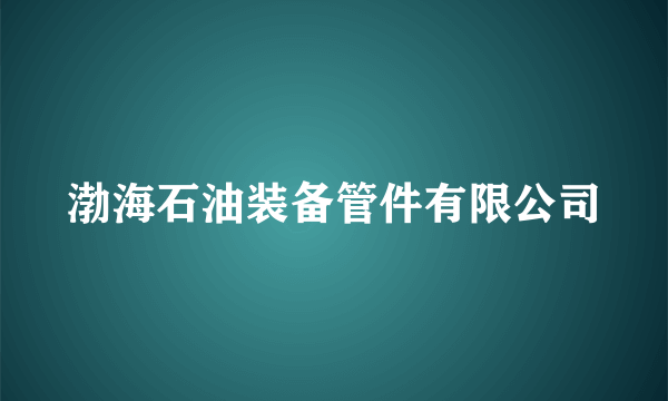 渤海石油装备管件有限公司