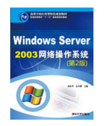 Windows Server 2003网络操作系统（第2版）