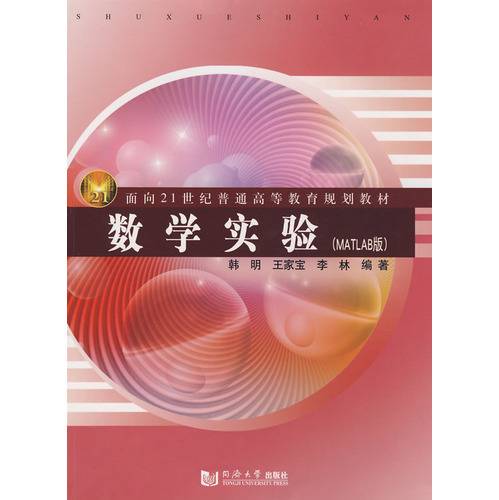 数学实验（MATLAB版）（2009年同济大学出版社出版的图书）