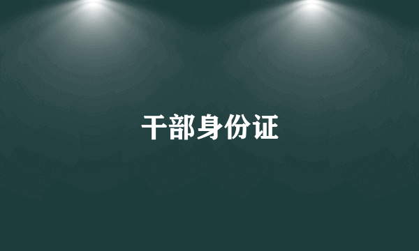 干部身份证