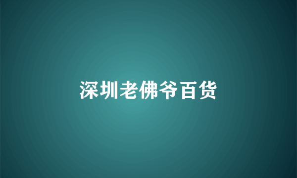 深圳老佛爷百货