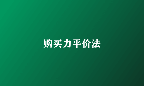 购买力平价法