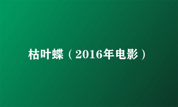 枯叶蝶（2016年电影）