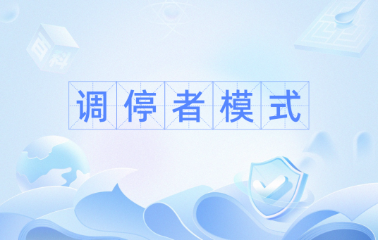 调停者模式