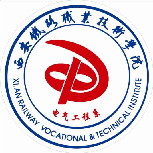 西安铁路职业技术学院电气工程系