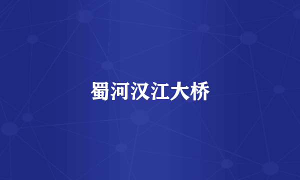 蜀河汉江大桥