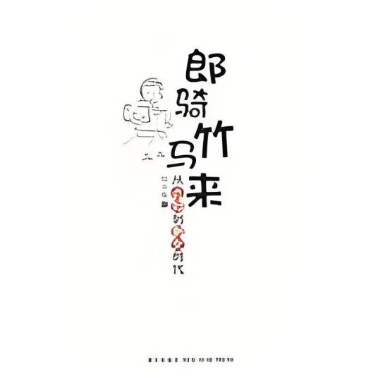 郎骑竹马来（小说吧书籍）