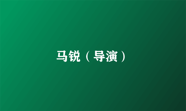 马锐（导演）