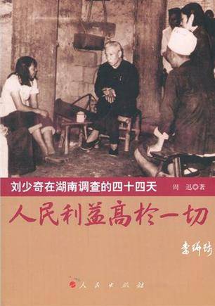 人民利益高于一切——刘少奇在湖南调查的四十四天