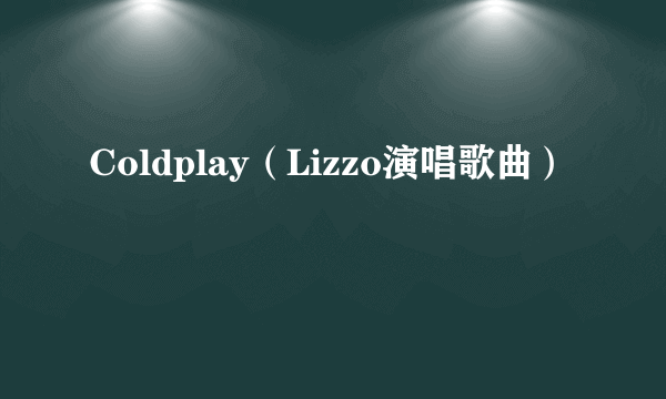 Coldplay（Lizzo演唱歌曲）