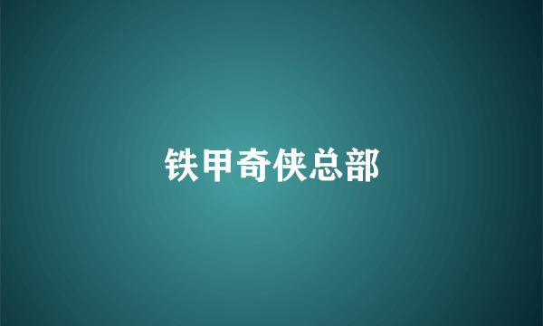 铁甲奇侠总部