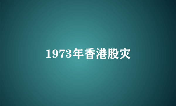 1973年香港股灾