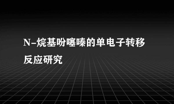 N-烷基吩噻嗪的单电子转移反应研究
