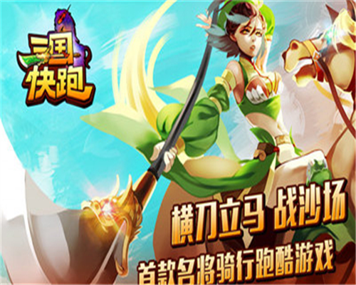 三国快跑