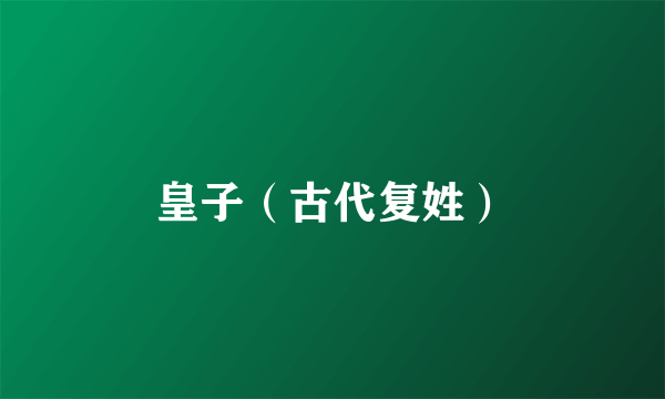 皇子（古代复姓）
