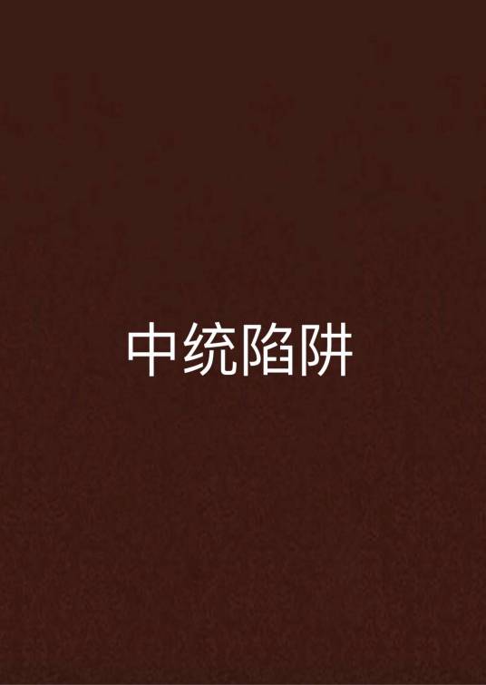中统陷阱（言情类小说）