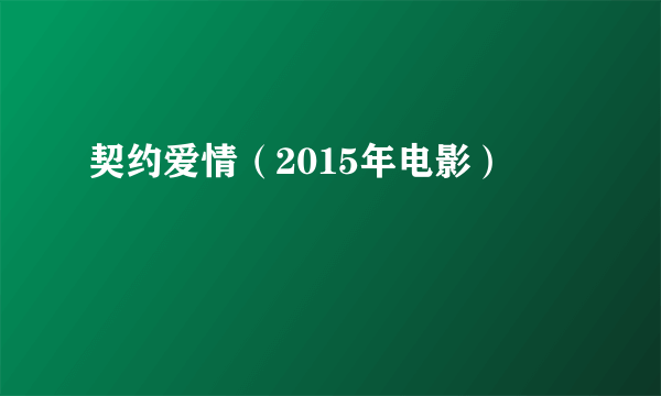 契约爱情（2015年电影）