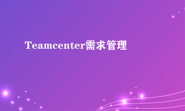 Teamcenter需求管理