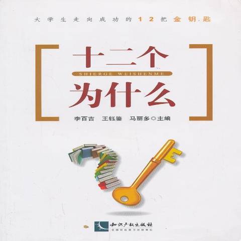 十二个为什么（2013年知识产权出版社出版的图书）