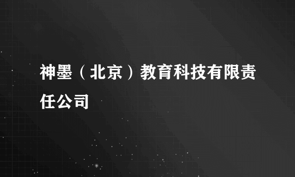神墨（北京）教育科技有限责任公司