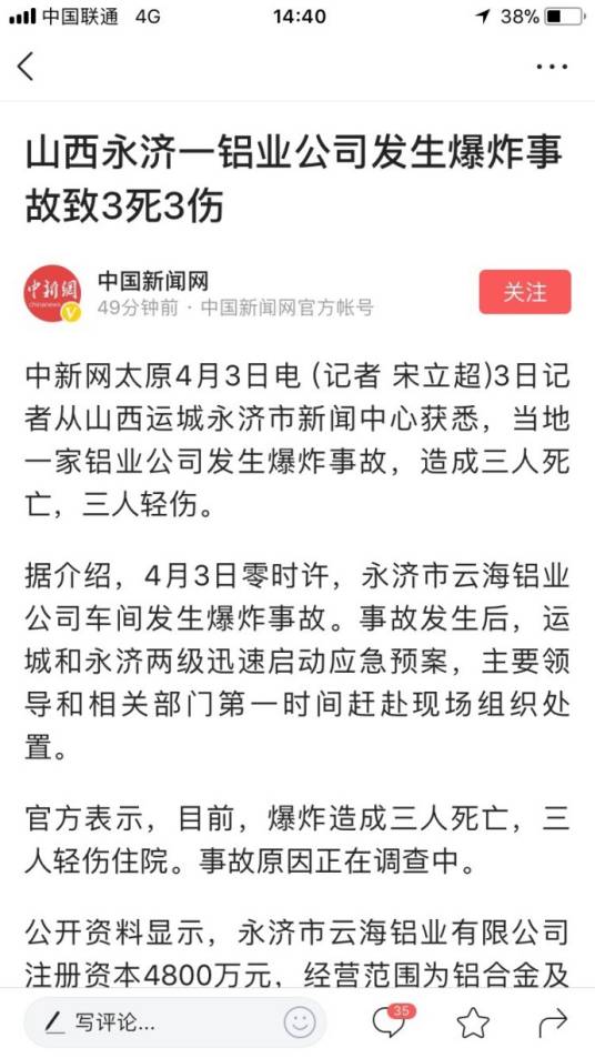 4·3运城铝棒铸井爆炸事故