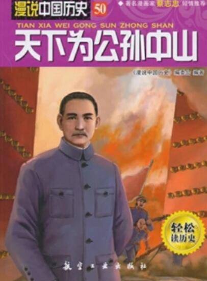 天下为公孙中山