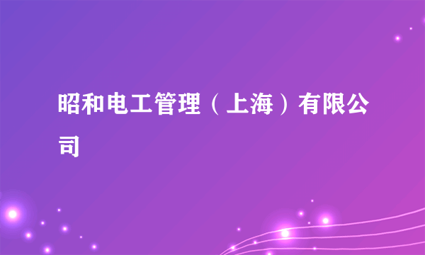 昭和电工管理（上海）有限公司