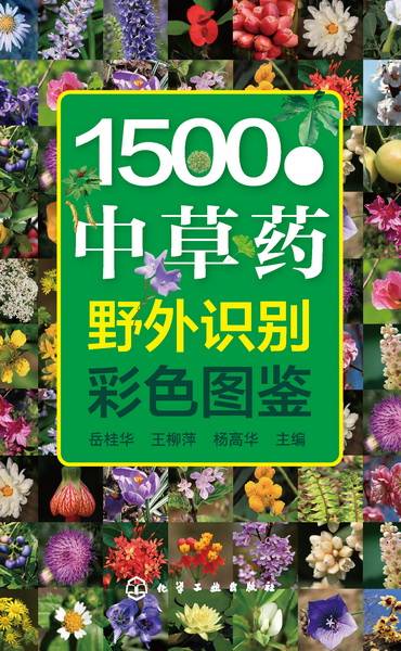 1500种中草药野外识别彩色图鉴
