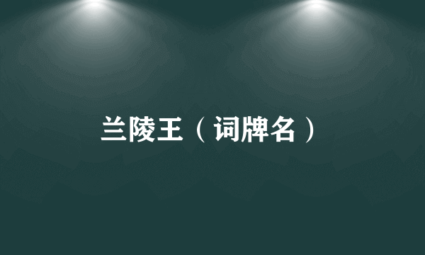 兰陵王（词牌名）