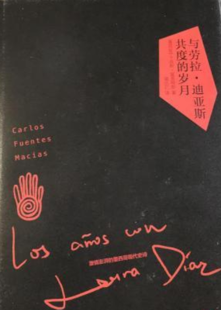 富恩特斯作品：墨西哥的五个太阳