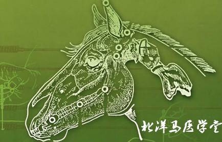 北洋马医学堂