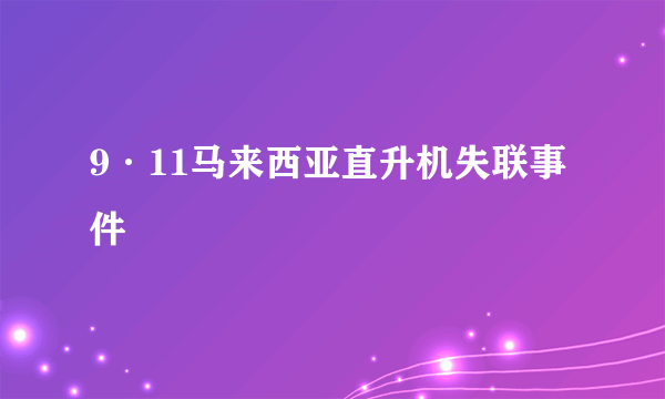 9·11马来西亚直升机失联事件