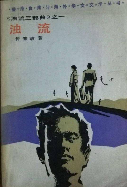 浊流（台湾小说）