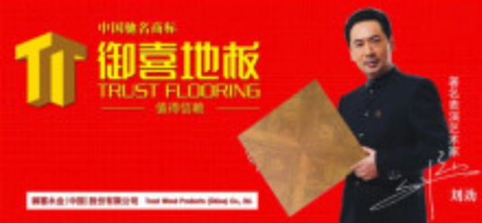御喜地板