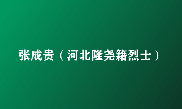 张成贵（河北隆尧籍烈士）