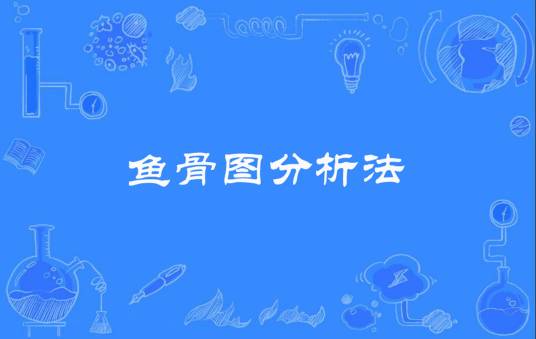 鱼骨图分析法