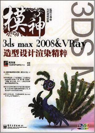 3ds max2008&VRay造型设计渲染精粹（含DVD光盘1张）(全