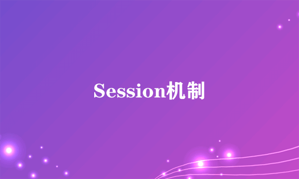 Session机制