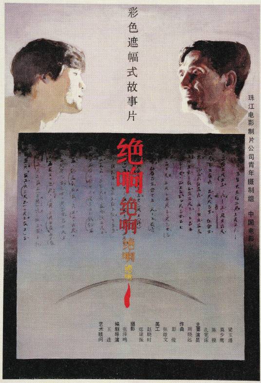 绝响（1985年张泽鸣执导的影片）