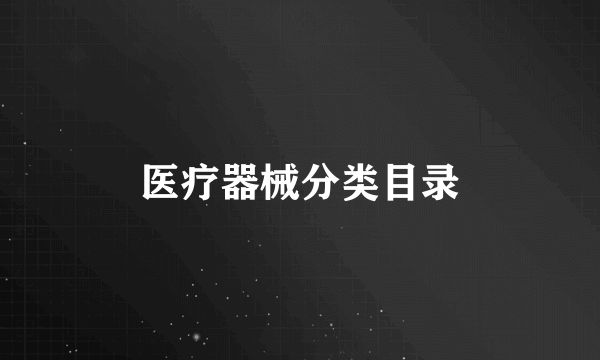 医疗器械分类目录