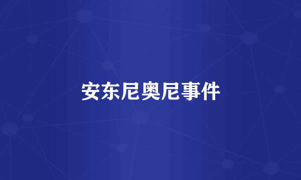 安东尼奥尼事件
