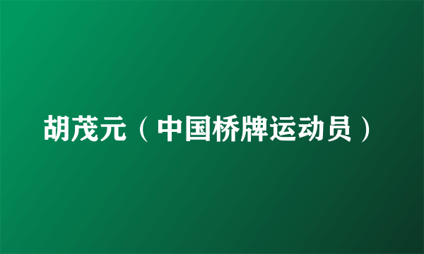 胡茂元（中国桥牌运动员）