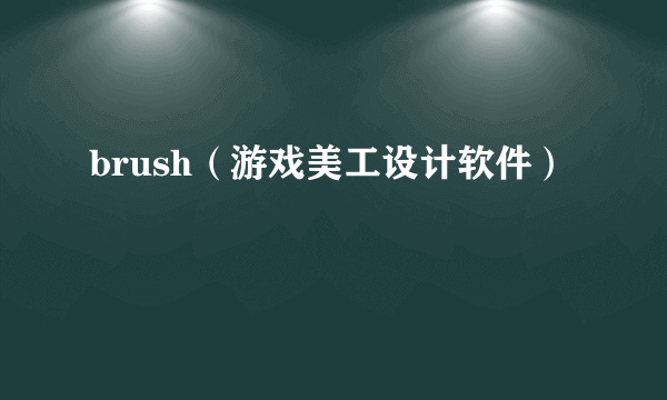 brush（游戏美工设计软件）