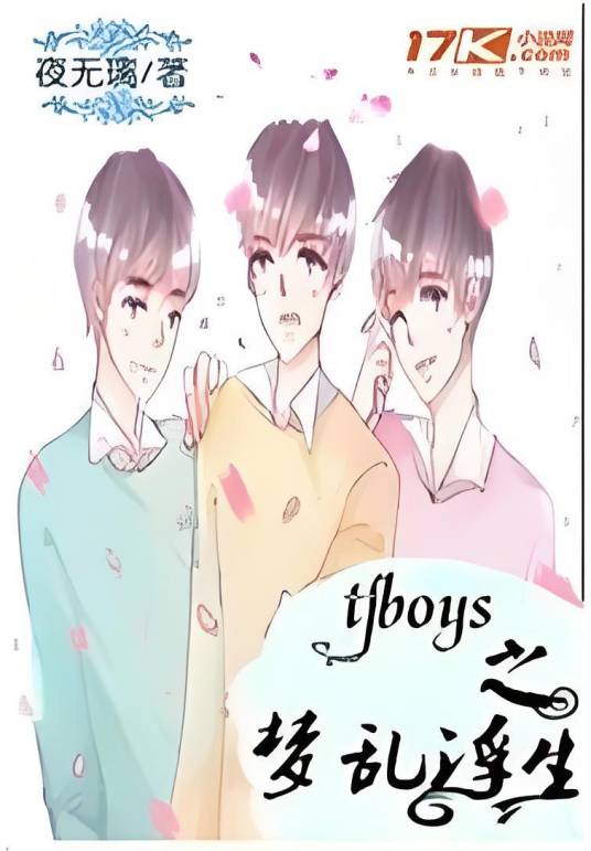 tfboys之梦乱浮生