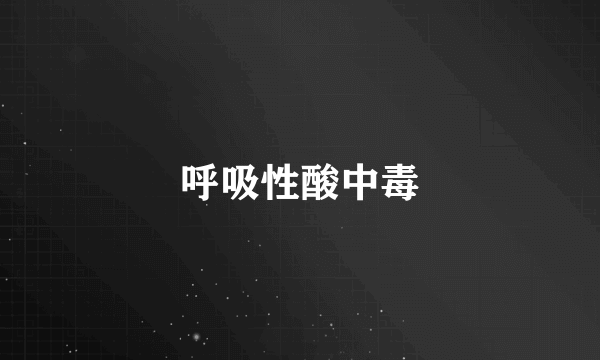 呼吸性酸中毒